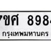 รับจัดหาทะเบียน 8984 หมวดใหม่ 7ขศ 8984 ทะเบียนมงคล ผลรวมดี 45 - OK0601-7ขศ