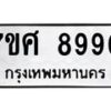 รับจัดหาทะเบียน 8990 หมวดใหม่ 7ขศ 8990 ทะเบียนมงคล ผลรวมดี 42 - OK0601-7ขศ