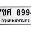รับจัดหาทะเบียน 8994 หมวดใหม่ 7ขศ 8994 ทะเบียนมงคล ผลรวมดี 46 - OK0601-7ขศ