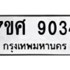 รับจัดหาทะเบียน 9034 หมวดใหม่ 7ขศ 9034 ทะเบียนมงคล ผลรวมดี 32 - OK0601-7ขศ
