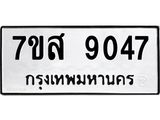 ทะเบียน 9047