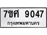 ทะเบียน 9047