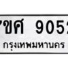 รับจัดหาทะเบียน 9052 หมวดใหม่ 7ขศ 9052 ทะเบียนมงคล ผลรวมดี 32 - OK0601-7ขศ