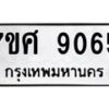 รับจัดหาทะเบียน 9065 หมวดใหม่ 7ขศ 9065 ทะเบียนมงคล ผลรวมดี 36 - OK0601-7ขศ