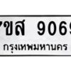 รับจัดหาทะเบียน 9069 หมวดใหม่ 7ขส 9069 ทะเบียนมงคล ผลรวมดี 40 - OK0620-7ขส