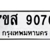 รับจัดหาทะเบียน 9070 หมวดใหม่ 7ขส 9070 ทะเบียนมงคล ผลรวมดี 32 - OK0620-7ขส