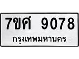 ทะเบียน 9078