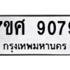รับจัดหาทะเบียน 9079 หมวดใหม่ 7ขศ 9079 ทะเบียนมงคล ผลรวมดี 41 - OK0601-7ขศ