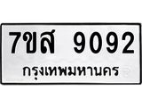 ทะเบียน 9092