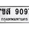 รับจัดหาทะเบียน 9097 หมวดใหม่ 7ขส 9097 ทะเบียนมงคล ผลรวมดี 41 - OK0620-7ขส