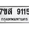 รับจัดหาทะเบียน 9115 หมวดใหม่ 7ขส 9115 ทะเบียนมงคล ผลรวมดี 32 - OK0620-7ขส