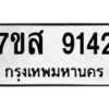 รับจัดหาทะเบียน 9142 หมวดใหม่ 7ขส 9142 ทะเบียนมงคล ผลรวมดี 32 - OK0620-7ขส