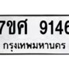 รับจัดหาทะเบียน 9146 หมวดใหม่ 7ขศ 9146 ทะเบียนมงคล ผลรวมดี 36 - OK0601-7ขศ