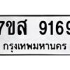 รับจัดหาทะเบียน 9169 หมวดใหม่ 7ขส 9169 ทะเบียนมงคล ผลรวมดี 41 - OK0620-7ขส