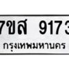 รับจัดหาทะเบียน 9173 หมวดใหม่ 7ขส 9173 ทะเบียนมงคล ผลรวมดี 36 - OK0620-7ขส