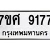 รับจัดหาทะเบียน 9177 หมวดใหม่ 7ขศ 9177 ทะเบียนมงคล ผลรวมดี 40 - OK0601-7ขศ