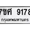 รับจัดหาทะเบียน 9178 หมวดใหม่ 7ขศ 9178 ทะเบียนมงคล ผลรวมดี 41 - OK0601-7ขศ