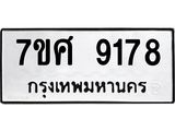 ทะเบียน 9178