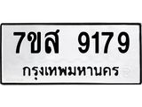 ทะเบียน 9179
