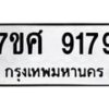 รับจัดหาทะเบียน 9179 หมวดใหม่ 7ขศ 9179 ทะเบียนมงคล ผลรวมดี 42 - OK0601-7ขศ