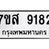 รับจัดหาทะเบียน 9182 หมวดใหม่ 7ขส 9182 ทะเบียนมงคล ผลรวมดี 36 - OK0620-7ขส