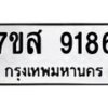 รับจัดหาทะเบียน 9186 หมวดใหม่ 7ขส 9186 ทะเบียนมงคล ผลรวมดี 40 - OK0620-7ขส