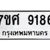 รับจัดหาทะเบียน 9186 หมวดใหม่ 7ขศ 9186 ทะเบียนมงคล ผลรวมดี 40 - OK0601-7ขศ