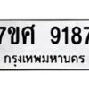 รับจัดหาทะเบียน 9187 หมวดใหม่ 7ขศ 9187 ทะเบียนมงคล ผลรวมดี 41 - OK0601-7ขศ
