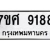 รับจัดหาทะเบียน 9188 หมวดใหม่ 7ขศ 9188 ทะเบียนมงคล ผลรวมดี 42 - OK0601-7ขศ