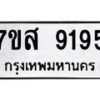 รับจัดหาทะเบียน 9195 หมวดใหม่ 7ขส 9195 ทะเบียนมงคล ผลรวมดี 40 - OK0620-7ขส