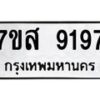รับจัดหาทะเบียน 9197 หมวดใหม่ 7ขส 9197 ทะเบียนมงคล ผลรวมดี 42 - OK0620-7ขส