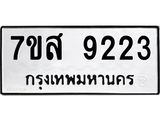ทะเบียน 9223