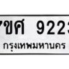 รับจัดหาทะเบียน 9223 หมวดใหม่ 7ขศ 9223 ทะเบียนมงคล ผลรวมดี 32 - OK0601-7ขศ