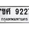 รับจัดหาทะเบียน 9227 หมวดใหม่ 7ขศ 9227 ทะเบียนมงคล ผลรวมดี 36 - OK0601-7ขศ