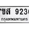 รับจัดหาทะเบียน 9236 หมวดใหม่ 7ขส 9236 ทะเบียนมงคล ผลรวมดี 36 - OK0620-7ขส
