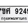 รับจัดหาทะเบียน 9249 หมวดใหม่ 7ขศ 9249 ทะเบียนมงคล ผลรวมดี 40 - OK0601-7ขศ