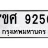 รับจัดหาทะเบียน 9250 หมวดใหม่ 7ขศ 9250 ทะเบียนมงคล ผลรวมดี 32 - OK0601-7ขศ