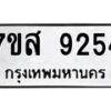 รับจัดหาทะเบียน 9254 หมวดใหม่ 7ขส 9254 ทะเบียนมงคล ผลรวมดี 36 - OK0620-7ขส