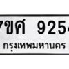 รับจัดหาทะเบียน 9254 หมวดใหม่ 7ขศ 9254 ทะเบียนมงคล ผลรวมดี 36 - OK0601-7ขศ