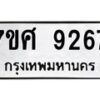 รับจัดหาทะเบียน 9267 หมวดใหม่ 7ขศ 9267 ทะเบียนมงคล ผลรวมดี 40 - OK0601-7ขศ