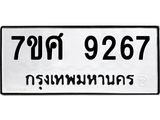 ทะเบียน 9267