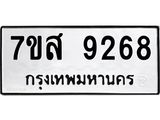 ทะเบียน 9268