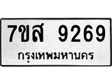 ทะเบียน 9269