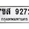 รับจัดหาทะเบียน 9272 หมวดใหม่ 7ขส 9272 ทะเบียนมงคล ผลรวมดี 36 - OK0620-7ขส