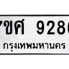 รับจัดหาทะเบียน 9286 หมวดใหม่ 7ขศ 9286 ทะเบียนมงคล ผลรวมดี 41 - OK0601-7ขศ