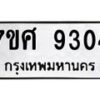 รับจัดหาทะเบียน 9304 หมวดใหม่ 7ขศ 9304 ทะเบียนมงคล ผลรวมดี 32 - OK0601-7ขศ