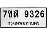 ทะเบียน 9326