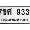 รับจัดหาทะเบียน 9331 หมวดใหม่ 7ขศ 9331 ทะเบียนมงคล ผลรวมดี 32 - OK0601-7ขศ