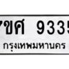 รับจัดหาทะเบียน 9335 หมวดใหม่ 7ขศ 9335 ทะเบียนมงคล ผลรวมดี 36 - OK0601-7ขศ