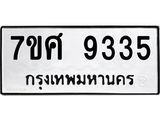 ทะเบียน 9335